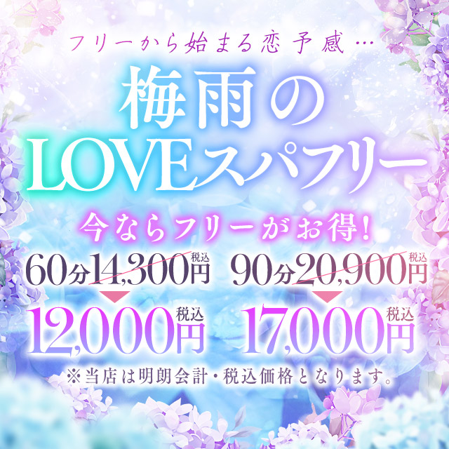 【フリー限定】LOVEスパフリーで超オトクに利用しよう！