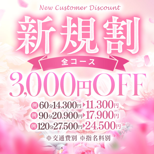 ご新規様限定！新規割でオトクに利用しよう！