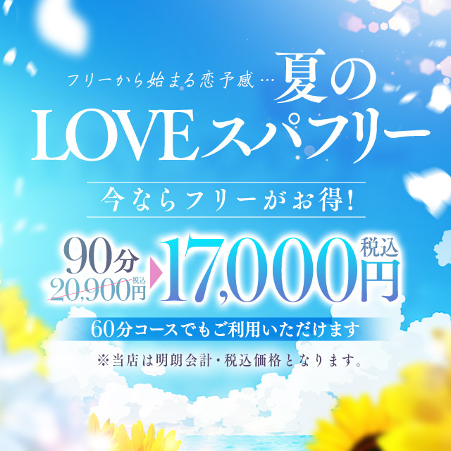 【フリー限定】LOVEスパフリーで超オトクに利用しよう！
