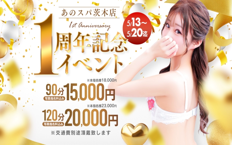 🌟あのスパ一周年記念イベント🌟